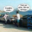 100050424252702_1076235210733944-Αστεία εικόνα-klaiwapotagelia