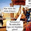 100050424252702_1077387650618700-Αστεία εικόνα-klaiwapotagelia