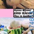 100050424252702_1080818590275606-Αστεία εικόνα-klaiwapotagelia
