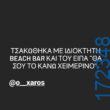 100054039829152_960823615728957-Αστεία εικόνα-oxarosss