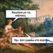 100066303475822_819532883600153-Αστεία εικόνα-kanelikegianablepistakalitera