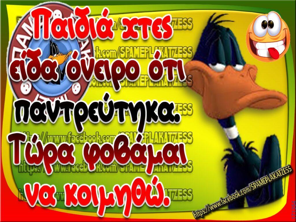 100066303475822_819593553594086-Αστεία εικόνα-kanelikegianablepistakalitera