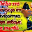 100066303475822_819593553594086-Αστεία εικόνα-kanelikegianablepistakalitera
