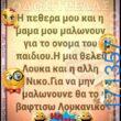 100066303475822_819621356924639-Αστεία εικόνα-kanelikegianablepistakalitera