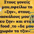 100066303475822_820150480205060-Αστεία εικόνα-kanelikegianablepistakalitera