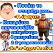 100066303475822_820181676868607-Αστεία εικόνα-kanelikegianablepistakalitera