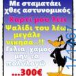 100066303475822_820265896860185-Αστεία εικόνα-kanelikegianablepistakalitera
