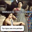 100066303475822_820803273473114-Αστεία εικόνα-kanelikegianablepistakalitera