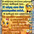 100066303475822_820829623470479-Αστεία εικόνα-kanelikegianablepistakalitera