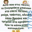 100066303475822_821331873420254-Αστεία εικόνα-kanelikegianablepistakalitera