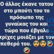 100066303475822_821359850084123-Αστεία εικόνα-kanelikegianablepistakalitera