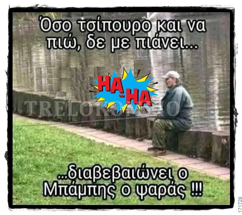 100066303475822_821434403410001-Αστεία εικόνα-kanelikegianablepistakalitera