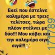 100066303475822_821812723372169-Αστεία εικόνα-kanelikegianablepistakalitera