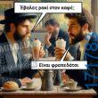 100066303475822_821841156702659-Αστεία εικόνα-kanelikegianablepistakalitera