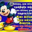 100066303475822_821869300033178-Αστεία εικόνα-kanelikegianablepistakalitera