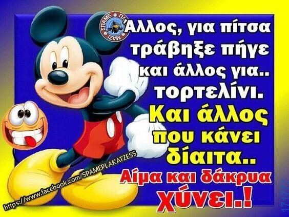 100066303475822_821869300033178-Αστεία εικόνα-kanelikegianablepistakalitera