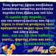100066303475822_821900640030044-Αστεία εικόνα-kanelikegianablepistakalitera