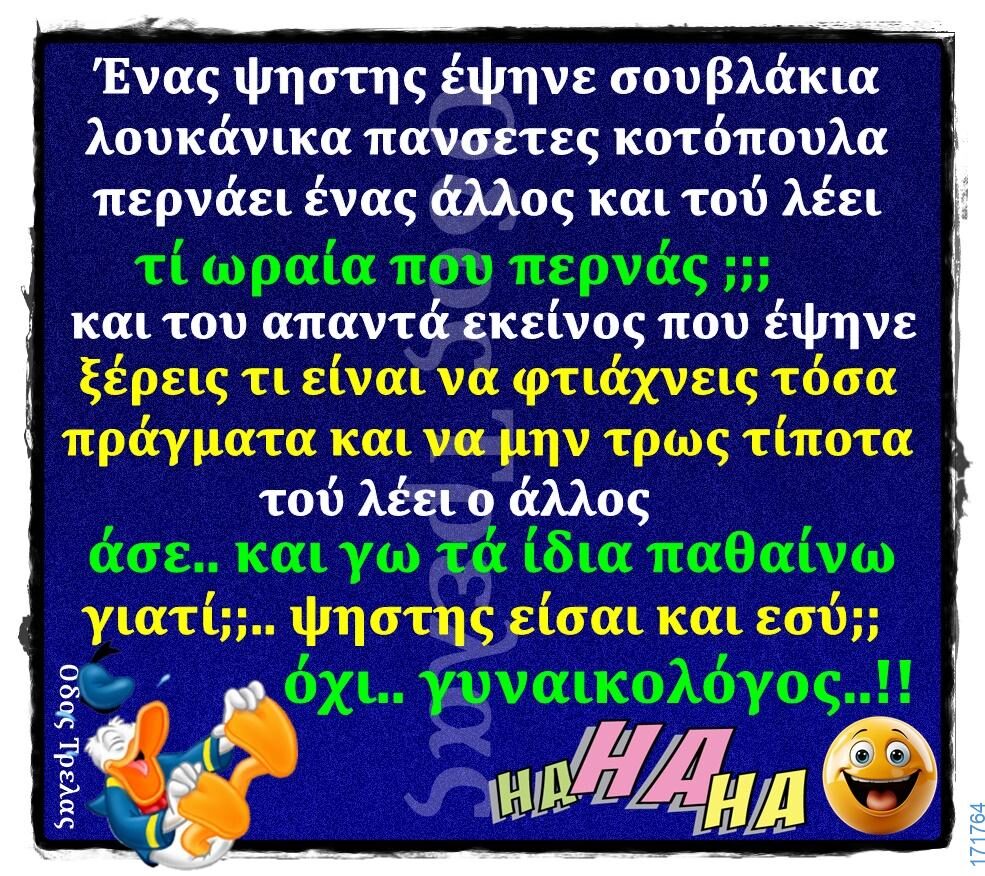 100066303475822_821900640030044-Αστεία εικόνα-kanelikegianablepistakalitera