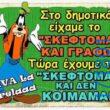 100066303475822_822017890018319-Αστεία εικόνα-kanelikegianablepistakalitera