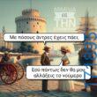 100066303475822_822432963310145-Αστεία εικόνα-kanelikegianablepistakalitera