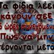 100066303475822_822523523301089-Αστεία εικόνα-kanelikegianablepistakalitera