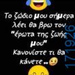 100066303475822_822556396631135-Αστεία εικόνα-kanelikegianablepistakalitera