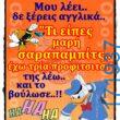100066303475822_822613359958772-Αστεία εικόνα-kanelikegianablepistakalitera