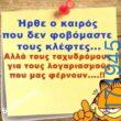 100066303475822_822640569956051-Αστεία εικόνα-kanelikegianablepistakalitera