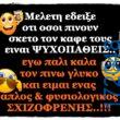 100066303475822_823548956531879-Αστεία εικόνα-kanelikegianablepistakalitera