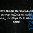 100066303475822_823601679859940-Αστεία εικόνα-kanelikegianablepistakalitera