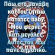100066303475822_823626853190756-Αστεία εικόνα-kanelikegianablepistakalitera