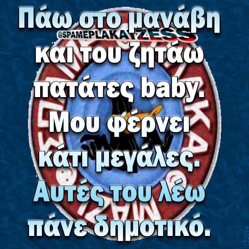100066303475822_823626853190756-Αστεία εικόνα-kanelikegianablepistakalitera