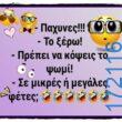 100066303475822_823710753182366-Αστεία εικόνα-kanelikegianablepistakalitera
