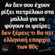 100066303475822_823893919830716-Αστεία εικόνα-kanelikegianablepistakalitera