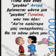 100066303475822_824247116462063-Αστεία εικόνα-kanelikegianablepistakalitera