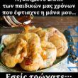 100066303475822_824271166459658-Αστεία εικόνα-kanelikegianablepistakalitera