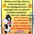 100066303475822_824300266456748-Αστεία εικόνα-kanelikegianablepistakalitera