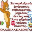 100066303475822_824331979786910-Αστεία εικόνα-kanelikegianablepistakalitera