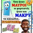 100066303475822_824395086447266-Αστεία εικόνα-kanelikegianablepistakalitera