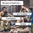 100066303475822_824425399777568-Αστεία εικόνα-kanelikegianablepistakalitera