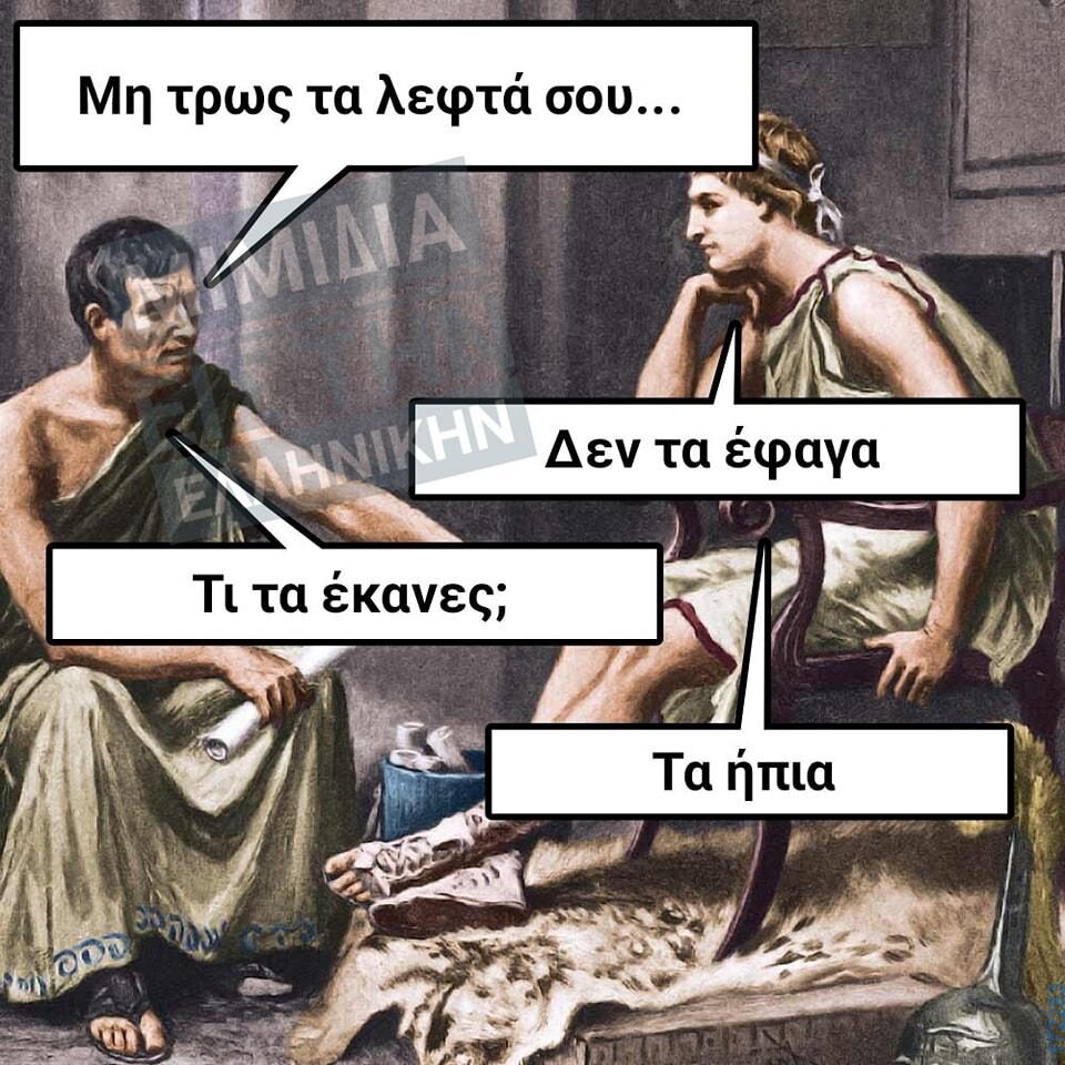 100066303475822_824425399777568-Αστεία εικόνα-kanelikegianablepistakalitera