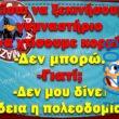 100066303475822_824483339771774-Αστεία εικόνα-kanelikegianablepistakalitera