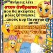 100066303475822_824886246398150-Αστεία εικόνα-kanelikegianablepistakalitera