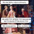 100066303475822_824945196392255-Αστεία εικόνα-kanelikegianablepistakalitera