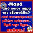 100066303475822_824974596389315-Αστεία εικόνα-kanelikegianablepistakalitera