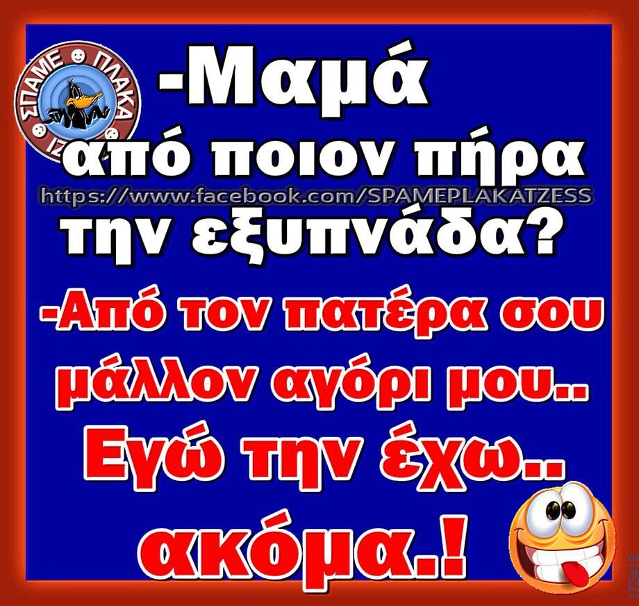 100066303475822_824974596389315-Αστεία εικόνα-kanelikegianablepistakalitera