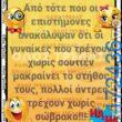 100066303475822_825037466383028-Αστεία εικόνα-kanelikegianablepistakalitera