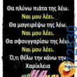 100066303475822_825476663005775-Αστεία εικόνα-kanelikegianablepistakalitera