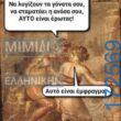 100066303475822_825623426324432-Αστεία εικόνα-kanelikegianablepistakalitera