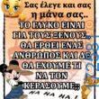 100066303475822_825654416321333-Αστεία εικόνα-kanelikegianablepistakalitera